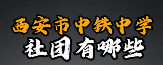 西安市中铁中学社团有哪些？