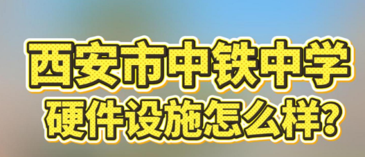 西安市中铁中学硬件设施怎么样？