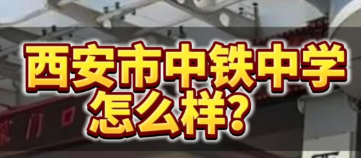西安市中铁中学怎么样？
