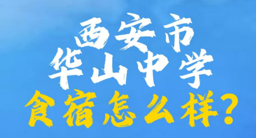 西安市华山中学食宿怎么样？