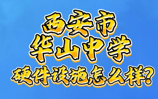 西安市华山中学硬件设施怎么样？