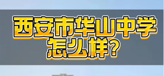 西安市华山中学怎么样？