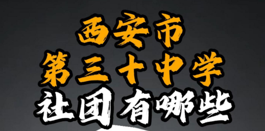 西安市第三十中学社团有哪些？