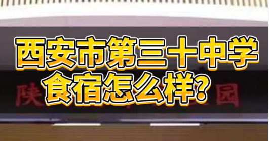 西安市第三十中学食宿怎么样？