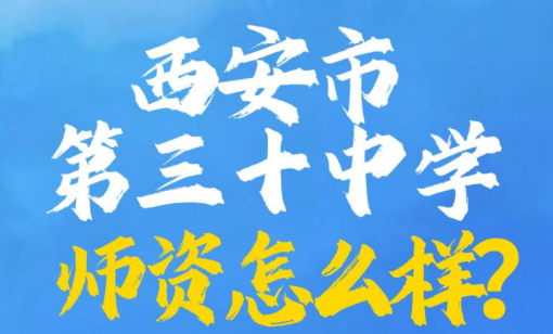 西安市第三十中学师资怎么样？