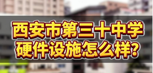 西安市第三十中学硬件设施怎么样？