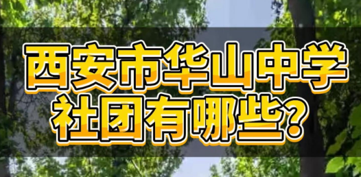 西安市华山中学社团有哪些？