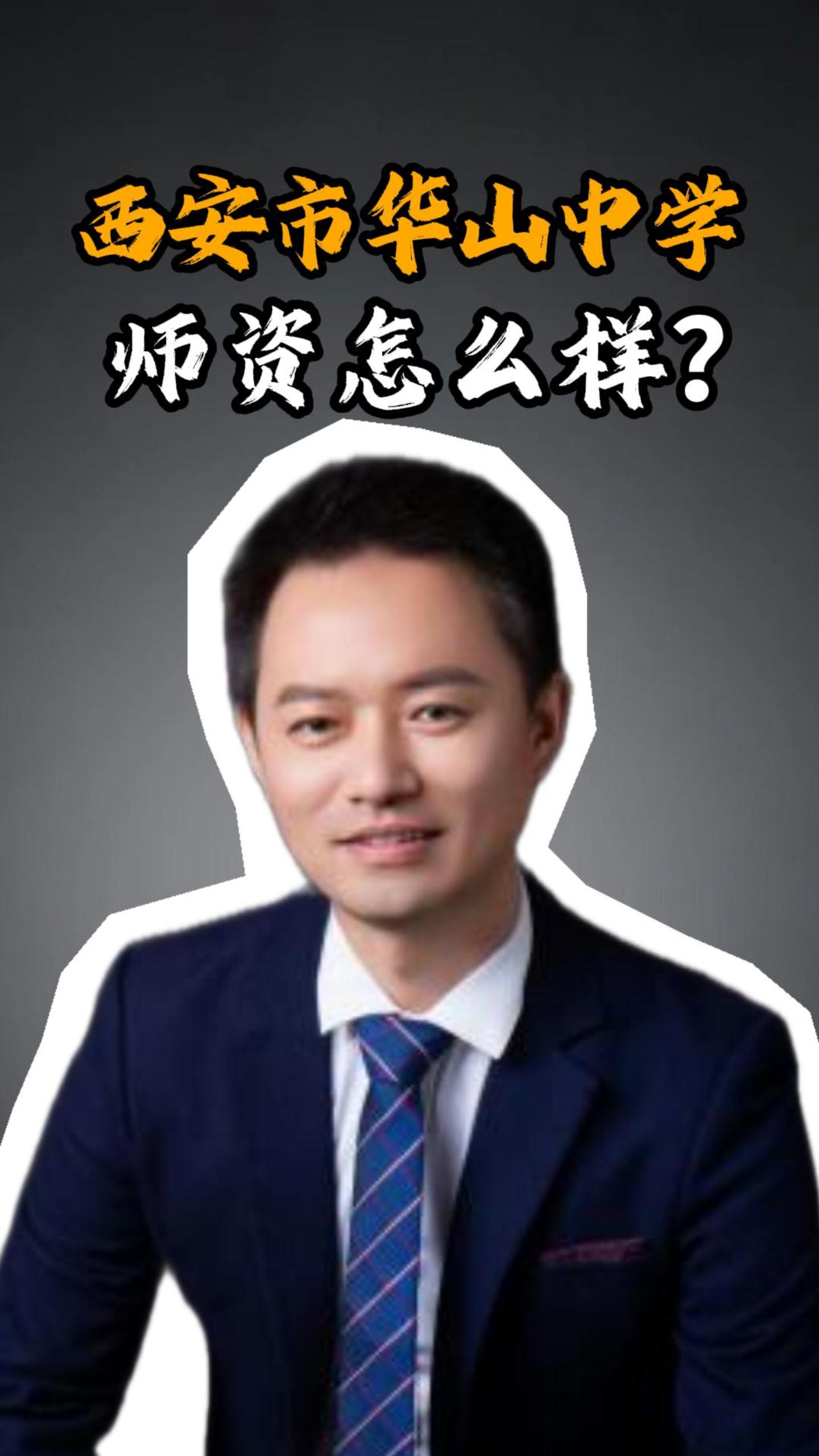 西安市华山中学师资怎么样？