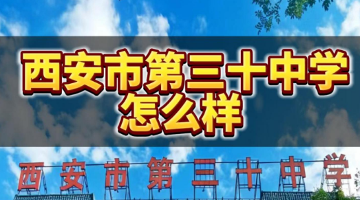西安市第三十中学怎么样？