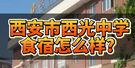西安市西光中学食宿怎么样？