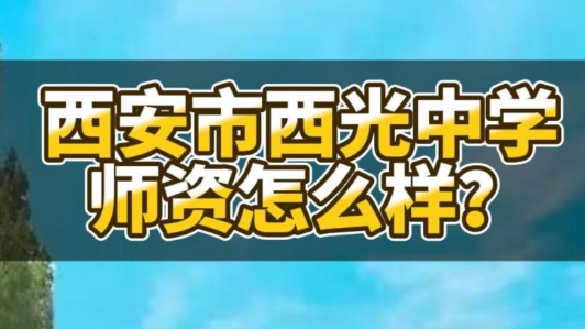西安市西光中学师资怎么样？