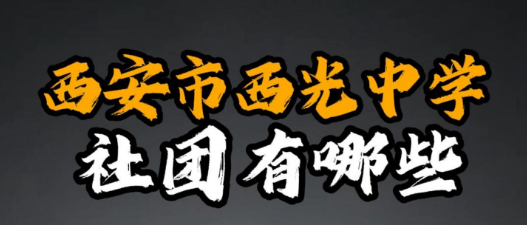 西安市西光中学社团有哪些？