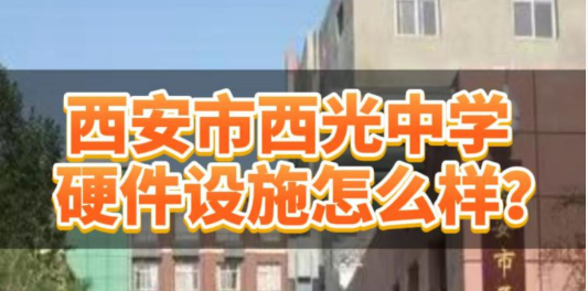 西安市西光中学的硬件设施怎么样？