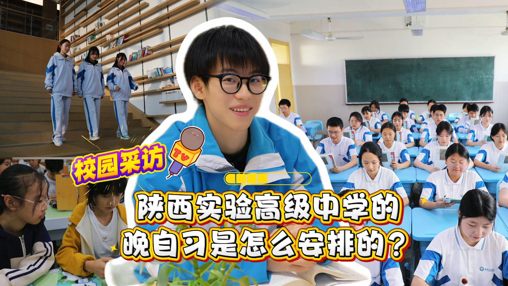 心有所安，学有成效！陕西实验高级中学校园里的温暖守护