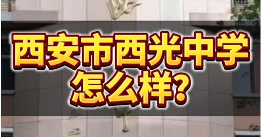 西安市西光中学怎么样？
