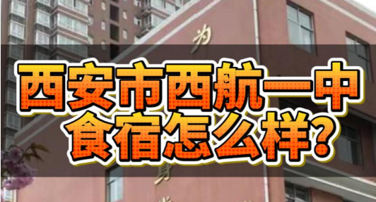 西安市西航一中食宿怎么样？