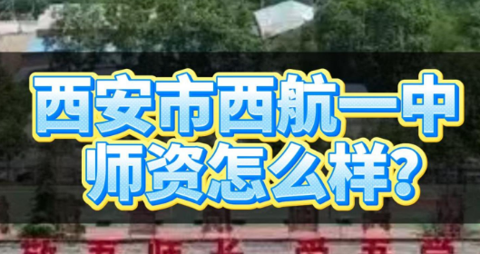 西安市西航一中师资怎么样？