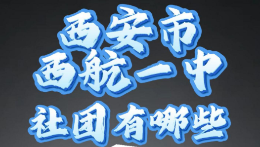 西安市西航一中社团有哪些？