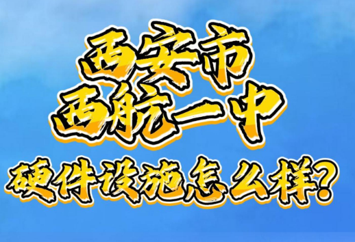 西安市西航一中硬件设施怎么样？