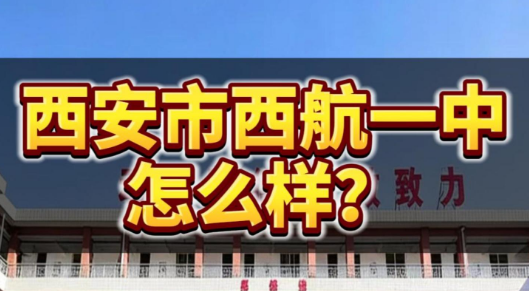 西安市西航一中怎么样？