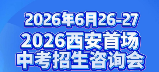 西安首场中考咨询会6.26-6.27举行
