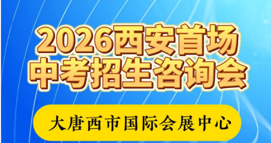 2026西安首场中考咨询会在大唐西市举办