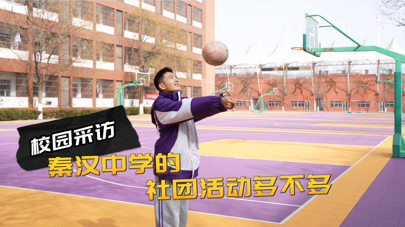 不止于学习！陕西省西咸新区秦汉中学社团点亮多彩青春