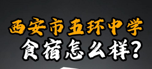 西安市五环中学食宿怎么样?