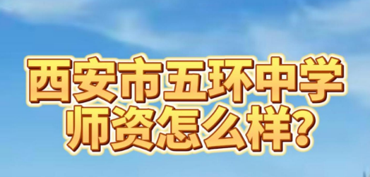 西安市五环中学师资怎么样？