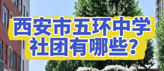 西安市五环中学社团有哪些？