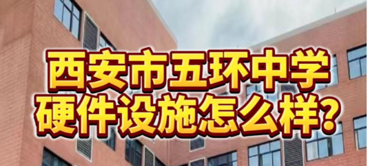 西安市五环中学硬件设施怎么样？