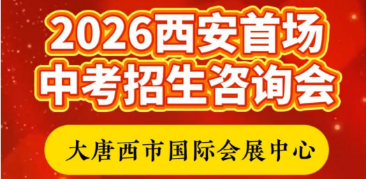 6.26-27西安中招会在大唐西市举行