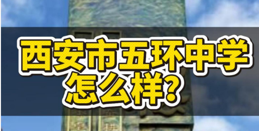 西安市五环中学怎么样？