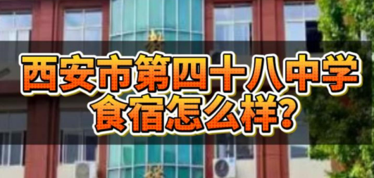 西安市第四十八中学食宿怎么样？
