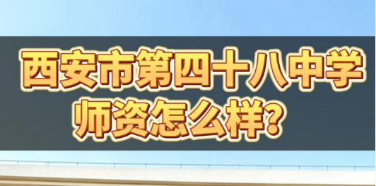 西安市第四十八中学师资怎么样？