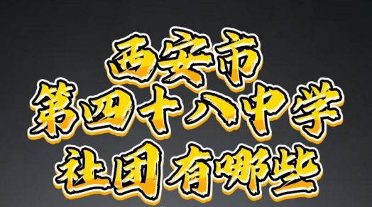 西安市第四十八中学社团有哪些？