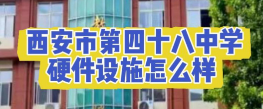 西安市第四十八中学硬件设施怎么样？