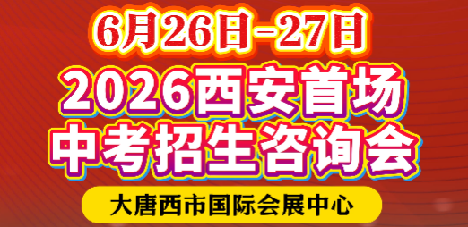 西安中考咨询会在大唐西市国际会展中心举行