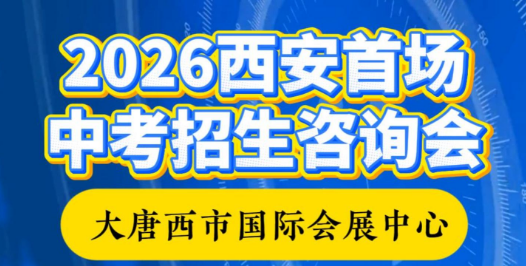 2026西安首场中招会在大唐西市举行
