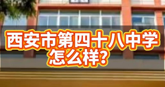 西安市第四十八中学怎么样？