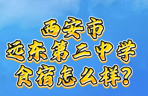 西安市远东第二中学食宿怎么样？