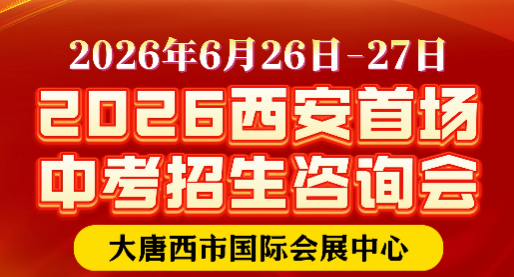 2026西安首场中考咨询会在大唐西市举行