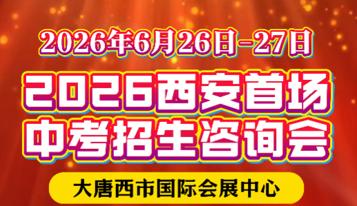 6.26-27西安中招会在大唐西市举行