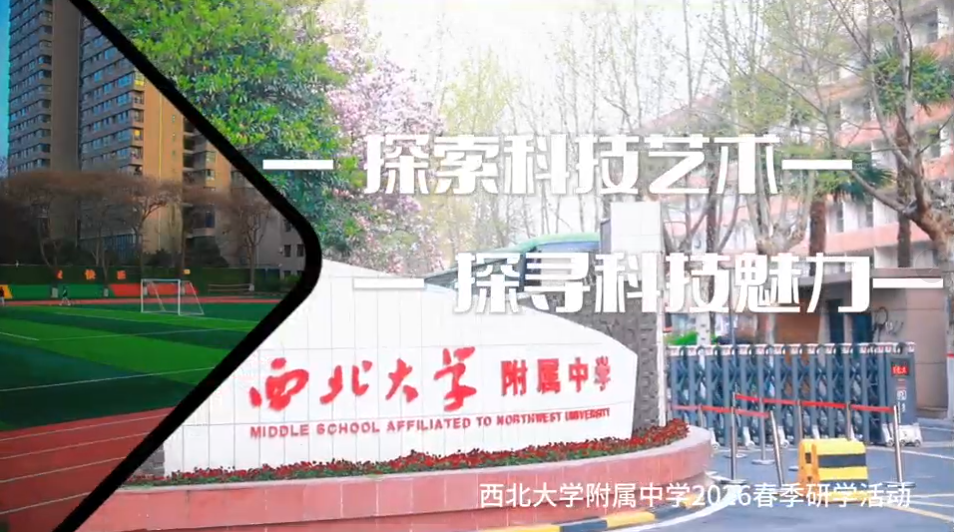 西北大学附属中学“解锁影视新科技・对话宇树机器人”研学纪实