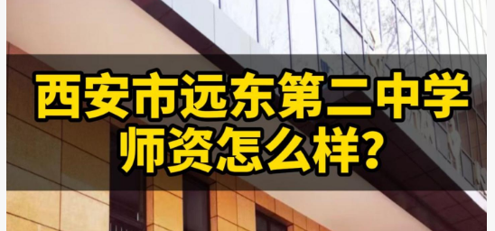 西安市远东第二中学师资怎么样？