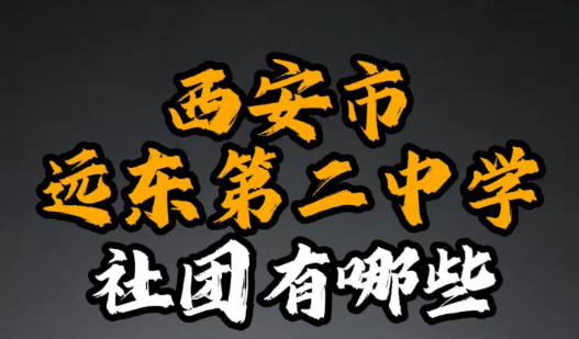 西安市远东第二中学社团有哪些？
