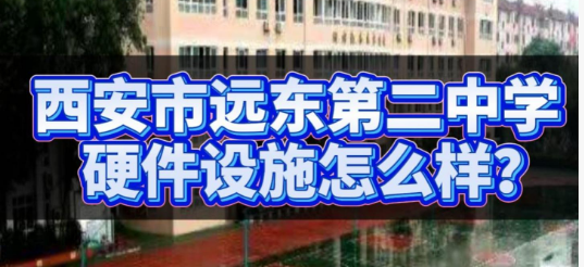 西安市远东第二中学的硬件设施怎么样？