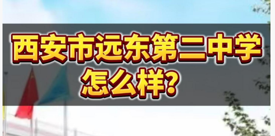 西安市远东第二中学怎么样？