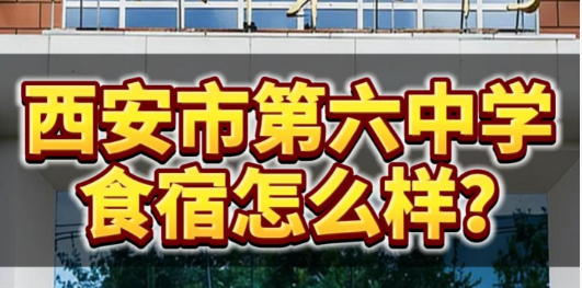 西安市第六中学食宿怎么样?