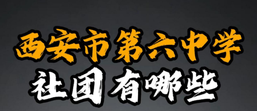 西安市第六中学社团有哪些？
